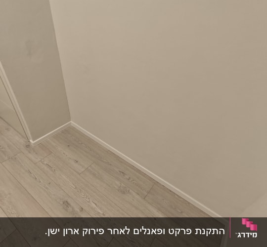 רצפת פרקט עץ בהירה ליד קיר לבן